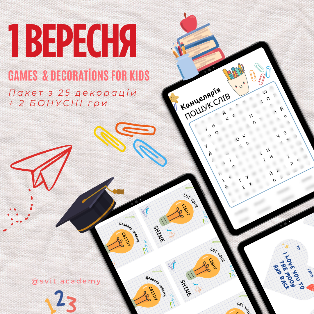 Обкладинка 1 декорації та ігри 1 вересня